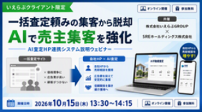 脱・一括査定依存！高騰する媒介獲得コストを抑え、自社HPで良質な売却反響を獲得する新手法