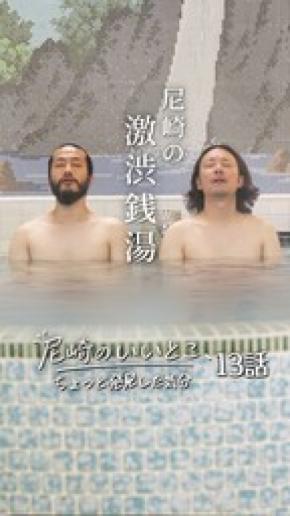 押すほど絵になる 尼崎の銭湯18 軒をめぐる「尼崎湯めぐり」スタンプラリーが開始