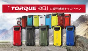 10月9日「TORQUEの日」に、ご愛用感謝キャンペーンを実施