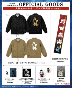 いよいよ10月11日(日)開催！ 「石田組」大阪城ホール公演のグッズ発表！