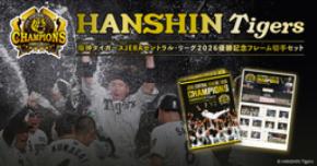「阪神タイガース JERA セントラル・リーグ 2026 優勝記念フレーム切手セット」本日より申込受付開始！！