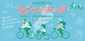 ビワイチを「走る」から「楽しむ」へ。 「ビワイチの日・ビワイチ週間2026」、11月3日から開催！