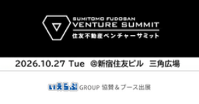 年々規模を拡大する「住友不動産ベンチャーサミット2026」に協賛・ブース出展｜いえらぶGROUP