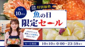 JAタウンで魚の日限定セールを開催!岡山県産冷凍かきや北海道産いくら･ほたて･秋鮭セット等約280商品を販売