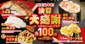 ウナギやカニが全店100円（税込110円）で食べられる！ 「決算大感謝」フェア
