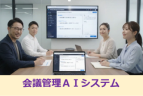 “会議を記録するAI”から“会議を支援するAI”へ 「会議管理AIシステム」を製品化