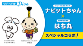 リゾートバイトダイブ「ナビットちゃん」が、名古屋市公式マスコットキャラクター「はち丸」と特別コラボ!