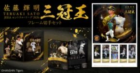 「佐藤輝明 JERA セントラル・リーグ 2026 三冠王記念 フレーム切手セット」本日より申込受付開始!!