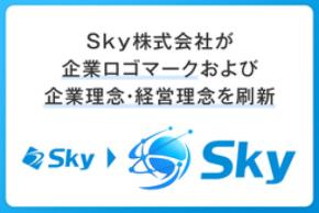 Sky株式会社が企業ロゴマークおよび企業理念・経営理念を刷新