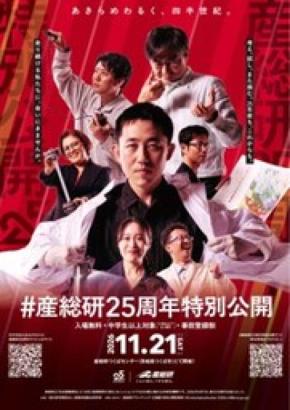 ＃産総研25周年特別公開 in つくばセンターの開催について