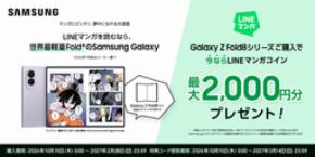 「Samsung Galaxy Z Fold8シリーズ」購入で最大2,000円分のLINEマンガコインがもらえるキャンペーン本日開始