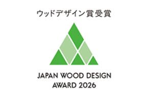 12年連続「ウッドデザイン賞」受賞　～木の可能性を追及。暮らしを変える木の力、広がる木の価値～