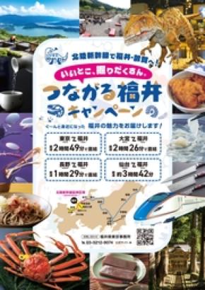 北陸新幹線・東北新幹線沿線で福井県の魅力を発信！「つながる福井キャンペーン」が本格展開！