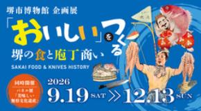 堺市博物館企画展『「おいしい」をつくる-堺の食と庖丁商い-』を開催中!