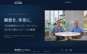共同通信PRワイヤー、特別インタビュー第3回で創業メンバーの対談を公開