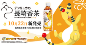 「ながさき未来応援ポケモン」デンリュウが描かれた長崎県“初のペットボトル飲料”が誕生！