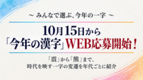 ~みんなで選ぶ、今年の一字~10月15日から2026年「今年の漢字」WEB応募開始!