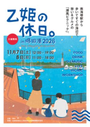 堺旧港親水護岸で交流空間を創出する「乙姫の休日。in 堺旧港 2026」を今年も開催!