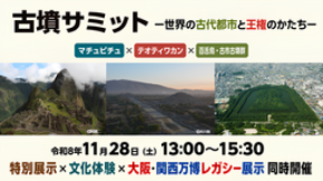 「古墳サミット-世界の古代都市と王権のかたち-」を開催します!