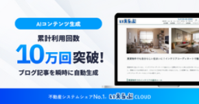 不動産ブログ記事のAI生成「AIコンテンツ生成」機能の累計利用回数が10万回を突破!|いえらぶGROUP