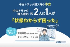 中古トラック購入者の約2人に1人が「状態わからず困った」 車両確認をサポートするチェックシートを公開