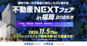 11月5日(木)開催「不動産NEXTフェア in 福岡2026秋」に、いえらぶGROUP、いえらぶパートナーズが出展
