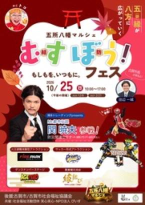 タレントのMr.都市伝説 関暁夫&古賀市長が登壇!10/25 福岡県古賀市で体験型「むすぼう!フェス」開催 !