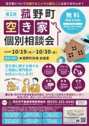 【三重県菰野町】専門家の「空き家個別相談会」を10月19日より開催!事前予約を受付中