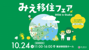 「みえ移住フェア2026 in Osaka」に出展!菰野町の魅力ある暮らしを発信!
