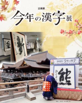 企画展「今年の漢字」展 開催