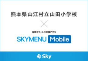 熊本県山江村立山田小学校とSky株式会社が校務スマート化支援アプリ「SKYMENU Mobile」実証研究を開始