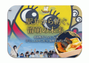 「ここだけの、地元力。」事業 第2弾 伝説の駅弁「にしんおやこ弁当」復興へ挑戦