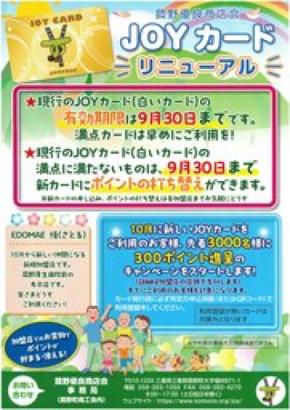 菰野町の「JOYカード」が10月にリニューアル!先着3,000名に300pt進呈
