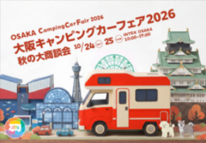 いよいよ開催!10月24日(土)・25(日)はインテックス大阪へいこう!大阪キャンピングカーフェア2026~秋の大商談会~