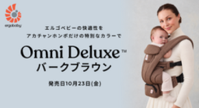 エルゴベビーの『OMNI Deluxe』に新色“バークブラウン”が登場 10月23日よりアカチャンホンポにて限定販売