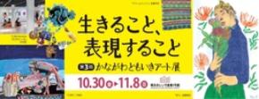 「第３回かながわともいきアート展～生きること、表現すること～」を開催！！！