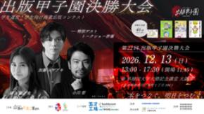 加藤シゲアキ・小川哲・蝉谷めぐ実が早稲田大隈記念講堂に登壇　「第２２回出版甲子園」１２月１３日開催