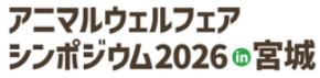 アニマルウェルフェアシンポジウム2026 in 宮城～未来につなげる畜産と豊かな食卓～