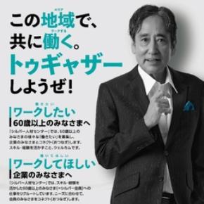 地域のシニア人材の多彩な活躍を発信する埼玉県シルバー人材センター連合 昨年に引き続きルー大柴氏を起用したPRプロモーションを展開 「トゥギャザーしようぜ！」