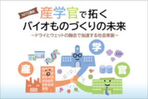 （無料）NITE講座のお知らせ　産学官で拓くバイオものづくりの未来