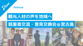 ダイブ、宮古島で観光人材の定着に向けた「就業者交流・意見交換会」を11月19日に開催