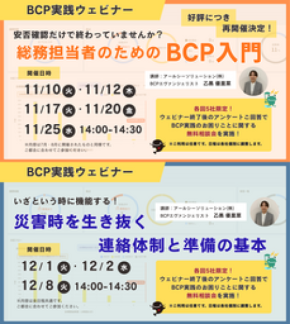 【参加無料】 企業のBCPが「実行段階で止まる」課題が深刻化する中、総務部門向けBCP実践ウェビナーを2か月連続開催