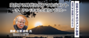 令和8年度 日本ケアマネジメント学会 地区別シンポジウム(鹿児島)に株式会社やさしい手 代表取締役社長・香取 幹が登壇!
