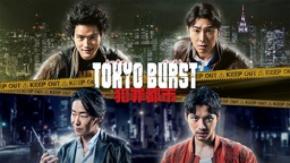 【J:COM STREAM】映画『TOKYO BURST-犯罪都市-』を2026年10月30日(金)より見放題で独占配信!