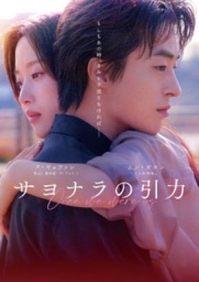 【J:COM STREAM】映画『サヨナラの引力』を2026年11月3日(火)より見放題独占配信!