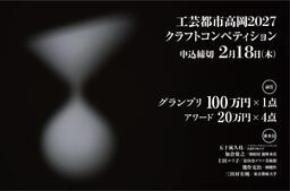 【作品公募】日本最大級「工芸都市高岡2027クラフトコンペティション」金属、漆、ガラス、テキスタイル、家具など多様な分野の作品を2027年2月18日まで募集