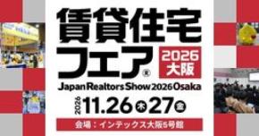 11月26日(木)・27日(金)開催「賃貸住宅フェア2026大阪」に出展!|いえらぶGROUP