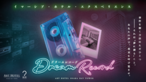アートホテル大阪ベイタワー 夢に潜入する宿泊型謎解き「Dream Record」関西初開催