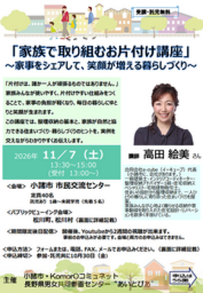 家事シェアで笑顔の暮らしを!長野県小諸市「家族で取り組むお片付け講座」11/7開催