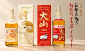 干支シリーズ第6弾、2027年“未（ひつじ）”モチーフの限定ウイスキー2種を発売決定！
